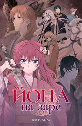 Йона на заре