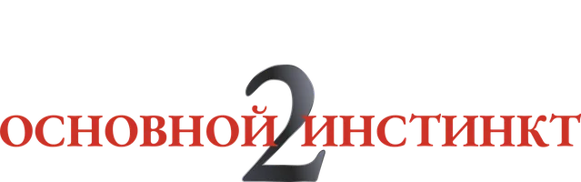 Фильм Основной инстинкт 2: Жажда риска смотреть онлайн