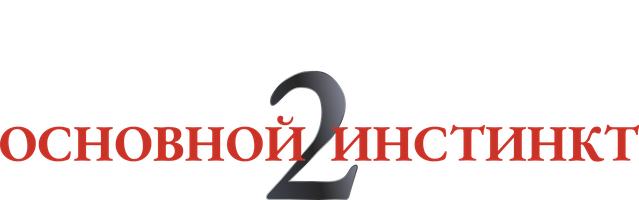 Asosiy instinkt 2: Xavf ishtiyoqi (kinolar 2006) - o‘zbek tilida tarjima