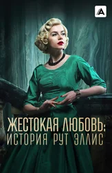 Жестокая любовь: История Рут Эллис