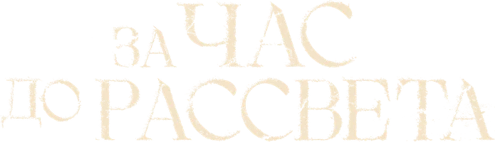 За час до рассвета (сериал 2021)