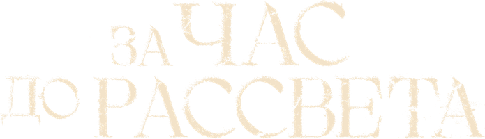 Tongdan bir soat oldin (seriallar 2021) - o‘zbek tilida tarjima