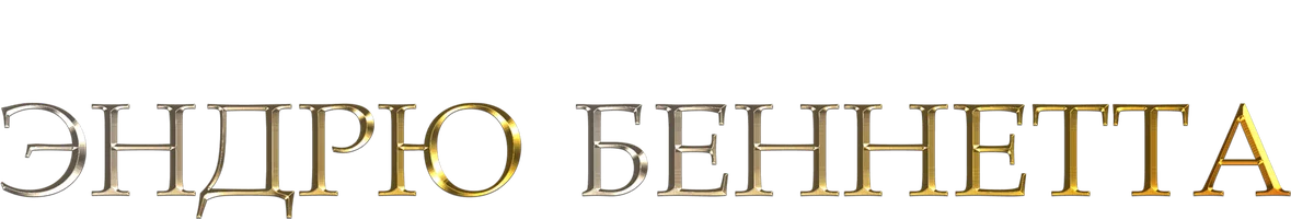 Фильм Магический мир Эндрю Беннетта