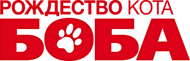 Фильм Рождество кота Боба смотреть онлайн