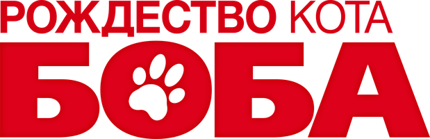 Рождество кота Боба (Фильм, 2020)