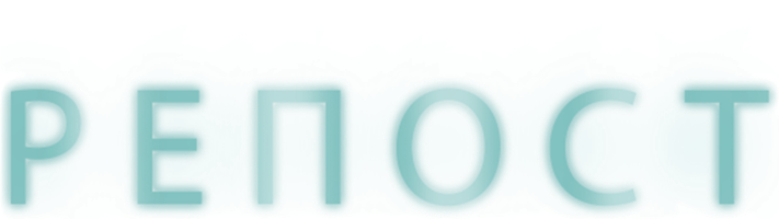 Фильм Репост