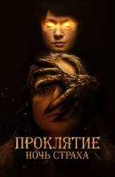 Проклятие. Ночь страха