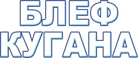 Блеф Кугана
