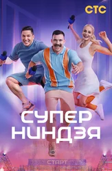 Суперниндзя