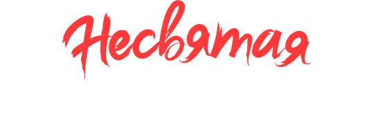 Фильм Несвятая Валентина смотреть онлайн