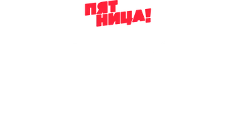 Что я наделала