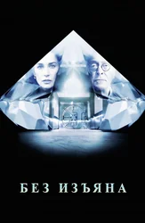 Без изъяна