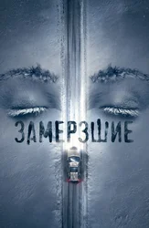 Замёрзшие