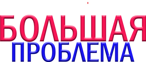Большая проблема