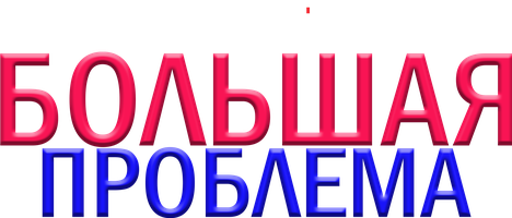 Большая проблема