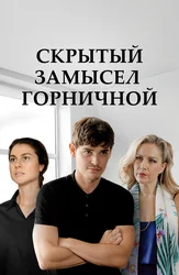 Скрытый замысел горничной