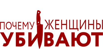 Почему женщины убивают 1 сезон 1 серия