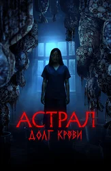 Астрал: Долг крови