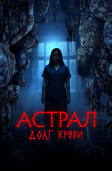 Астрал: Долг крови