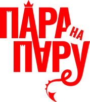 Фильм Пара на пару смотреть онлайн