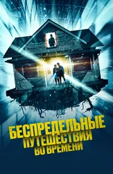 Беспредельные путешествия во времени
