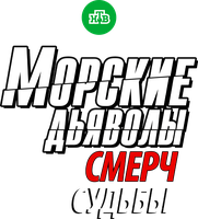 Морские дьяволы. Смерч. Судьбы