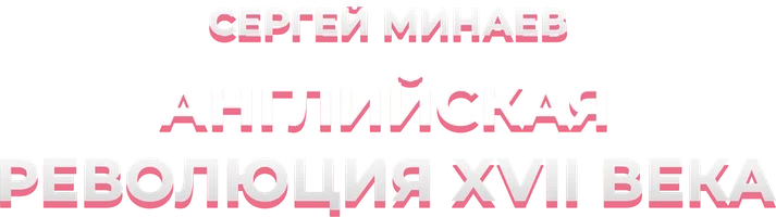 Сергей Минаев. Английская революция XVII века. Рождение правового общества.