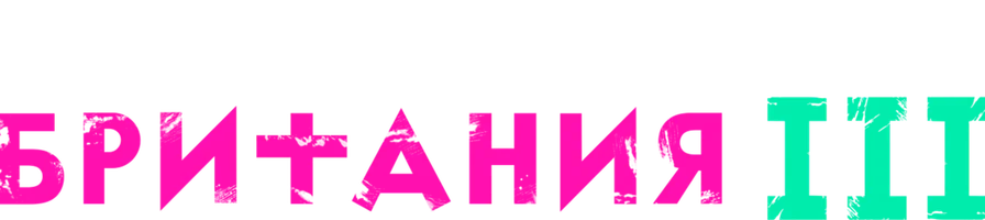 Британия