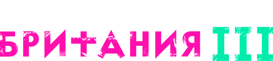 Британия 2 сезон смотреть онлайн