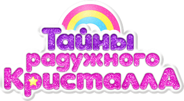 Тайны Радужного кристалла 1 сезон 17 серия - Кабинет рисования