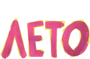 Лето