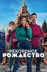 Рекордное Рождество
