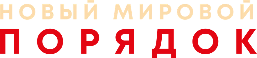 Фильм Новый мировой порядок