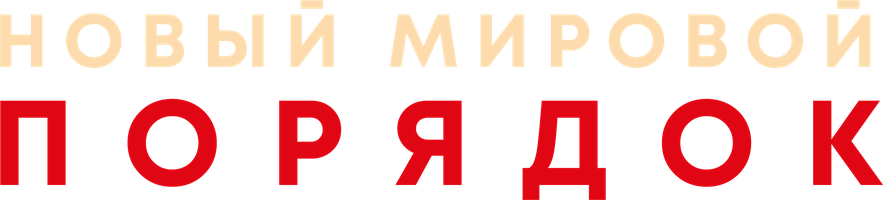 Фильм Новый мировой порядок