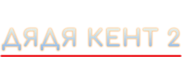 Дядя Кент 2