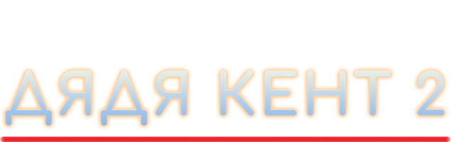 Дядя Кент 2 (Фильм, 2015)