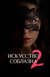 Искусство соблазна