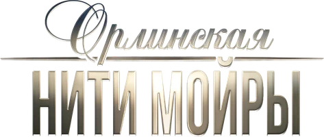 Сериал Орлинская. Нити Мойры смотреть онлайн