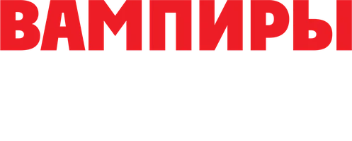 Фильм Вампиры лёгкого поведения смотреть онлайн