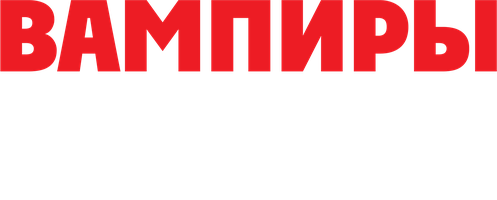 Фильм Вампиры лёгкого поведения