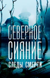 Северное сияние: Следы смерти
