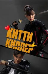 Китти киллер