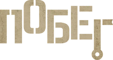 Побег