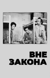 Вне закона (на английском языке с русскими субтитрами)