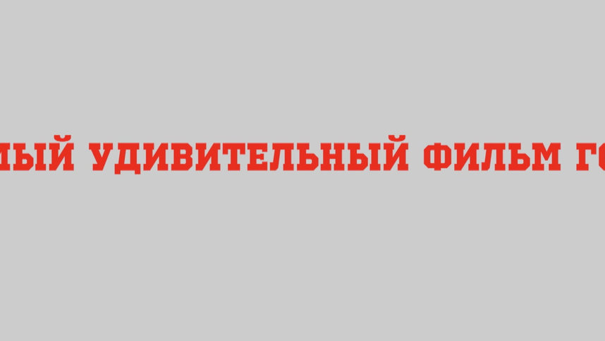Сюрприз