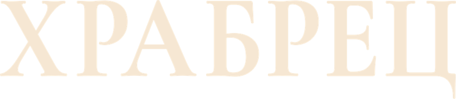 Храбрец (Фильм, 1997)