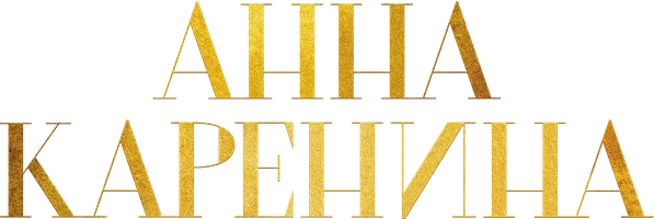 Сериал Анна Каренина (2017) смотреть онлайн