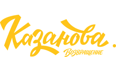 Казанова 1 сезон смотреть онлайн