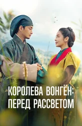 Королева Вонгён: Перед рассветом
