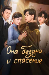 Она бездна и спасение